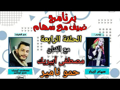 الحلقة 4 من برنامج ضيف مع سهام رفقة الممثل حمو اونامير