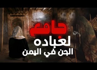 قصه يمني دخل مسجد مهجور وحصل داخله كتاب تحضير جن
