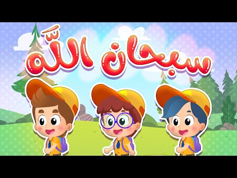 أغنية سبحان الله و الحمد لله قناة هدهد Hudhud