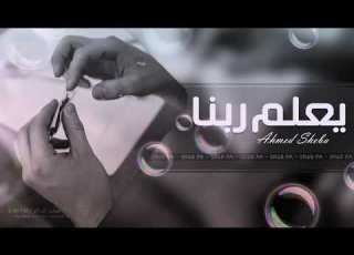  اغنيه مصريه يعلم ربنا ألف شكر للظروف 2018 اقرأ الوصف ضروري