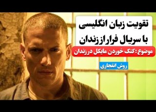 زبان انگلیسی رو اینجوری یاد بگیر آموزش زبان انگلیسی با فیلم کوتاه