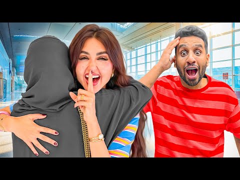 مقلبت زوجي وفاجأته بأخته بعد غياب 6 سنوات صدمته