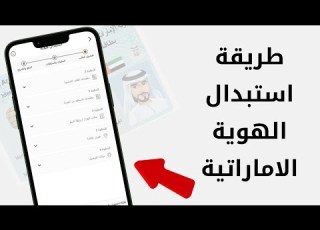  طريقة استبدال الهوية الإماراتية شرح كامل لخطوات الاستبدال