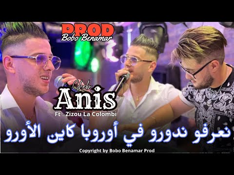 Cheb Anis 2024 نعرفو ندورو في أوروبا كاين الاورو Ft Zizou La Colombi Exclusive Son Official Cheb Anis 2024 نعرفو ندورو في أوروبا كاين الاورو Ft Zizou La Colombi Exclusive Son Official