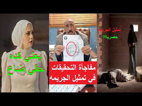 مفاجأة في قضية فاطمه عروسة بورسعيد من اوراق النيابه دعاء مثلت الجـ ريمه صح بس معاها شريك