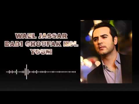 وائل جسار بدي شوفك كل يوم