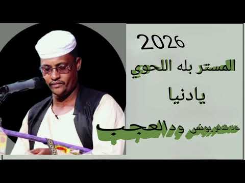 جديد 2026 الفنان بله اللحوي يادنيا سويت ليك شنو