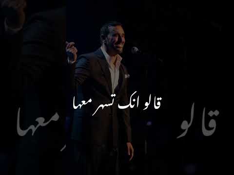 قالو انك تسهر معها كاطم الساهر حالات واتساب