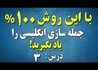  روش جمله سازی انگلیسی برای نوآموزان درس ۳