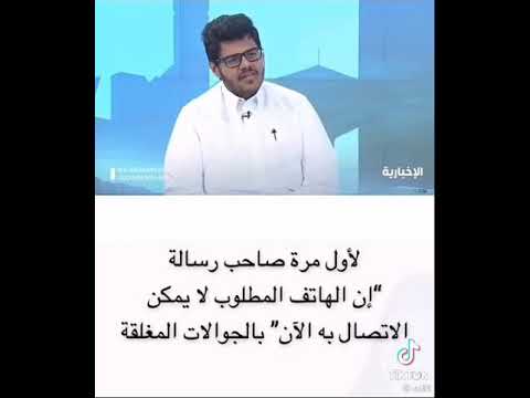 لأول مره يطلع صاحب الصوتي الرد الآلي الي يعلمك ان الجوال مقفل