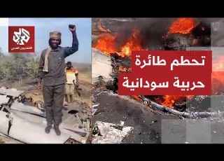  الجيش السوداني يطوق مدينة بارا وقوات الدعم السريع تعلن إسقاط طائرة حربية تابعة للجيش غرب كردفان