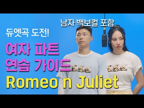 죠지X유라가 커버한 Romeo N Juliet 여자 파트 불러볼 사람 듀엣챌린지 죠지 유라 라이브 듀엣