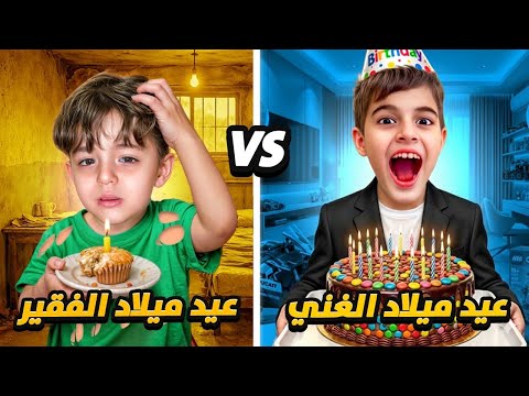عيد ميلاد الولد الغني ضد عيد ميلاد الولد الفقير مع خلودة وكموتة