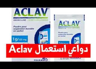 دواء Aclav 1g أمويسيلين حمض الكلافولا دواعي الاستعمال والجرعة والآثار الجانبية والتحذيرات