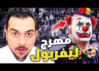 بعد خسارة ليفربول من باريس 2 0 ماذا بقي لسلوت كي يبقى في ليفربول