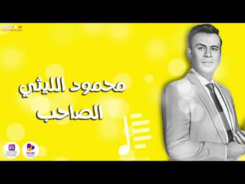 محمود الليثي الصاحب