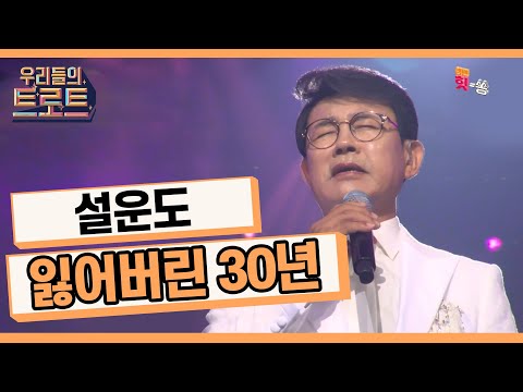 우리들의 트로트 대한민국을 위로한 목소리 설운도 잃어버린 30년 설운도 우리들의 트로트 대한민국을 위로한 목소리 설운도 잃어버린 30년 설운도