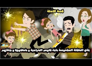 بنتي الطفلة المفعوصة خبت فلوس الحرامية و خطفوها و جننتهم قصة كاملة