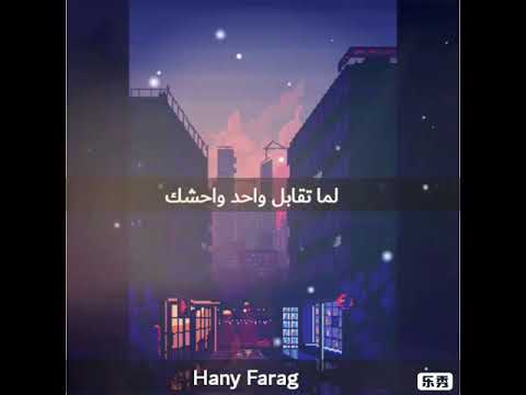 حميد الشاعري لما تقابل واحد واحشك