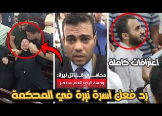  ملخص اعترافات المتـ هم في قضـ ية نيرة اشرف ورد فعل اسرتها كداب والله
