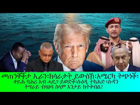 መጥቃዕቲ ኢራን ይቕጽል አመሪካ ትልምን ትግራይ እንታይ ክትሕብ እታይ ክትቅበል