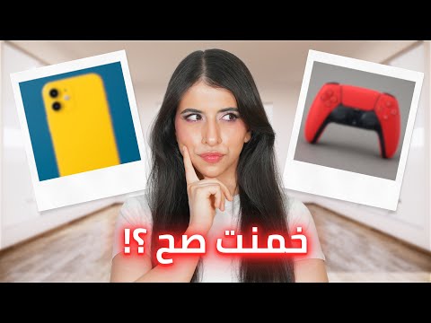 تحدي التخمين مش هتصدقوا الي حصل