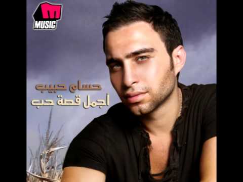 Hossam Habib Agmal Qesset Hob حسام حبيب أجمل قصة حب