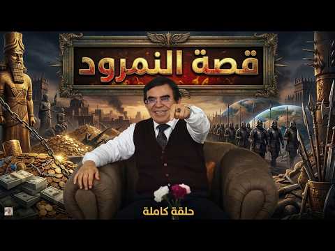 قصة النمرود بن كنعان الملك الذي سجد لإبليس وحاربه إبراهيم عليه السلام فقت لت ه بعوضة دخلت أنفه