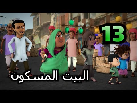 خوصه بوصه الموسم الثالث الحلقة الثالثة عشرة البيت المسكون رمضان 2014
