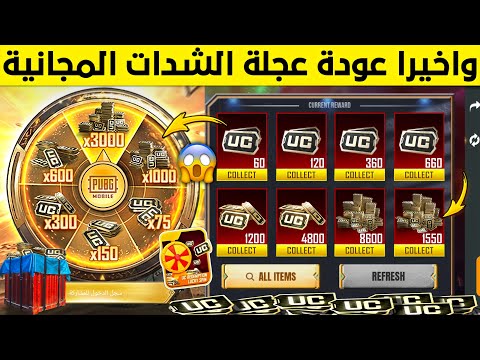 جرب حظك الان افتح مجانا على عجلة الشدات الجديدة لاسترداد شدات ببجي بعدد لانهائي شحن شدات ببجي مجانا