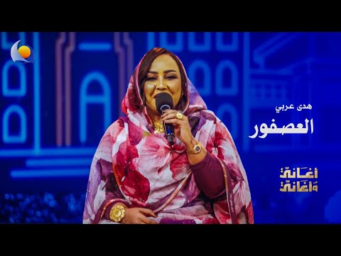 The Sparrow Huda Arabi Songs And Songs 2026