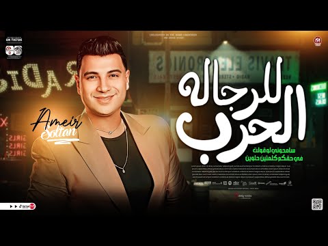 الحرب للرجاله ترند 2025 سامحوني لو قلت في حقكم كلمتين حلوين امير سلطان ترند التيك توك 2025