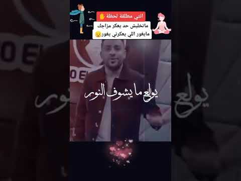 مايغور اللي يعكرني يغور يولع مايشوف النور الاغنية اهداء لكل مطلقة مايغور اللي يعكرني يغور يولع مايشوف النور الاغنية اهداء لكل مطلقة