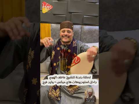 دندنة الشيخ عاطف الهوى في الاستوديو مدح اكسبلور مديح دويتو لايك ذكر الله تيك توك التهامي دندنة الشيخ عاطف الهوى في الاستوديو مدح اكسبلور مديح دويتو لايك ذكر الله تيك توك التهامي