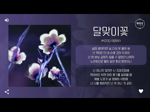 Imzoo 임지우 달맞이꽃 가사