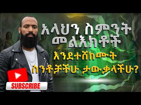 አላህን ስምንት መልእክቶች እንደተሸከሙት ስንቶቻችሁ ታውቃላችሁ
