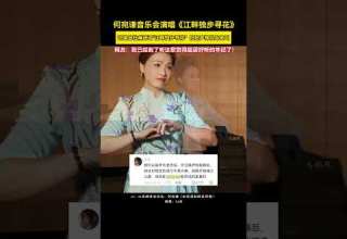 改编自杜甫诗词 江畔独步寻花 恰恰声神似鸟啼叫网友 我已经到了听这歌觉得超级好听的年纪了 何宛谦音乐会演唱 江畔独步寻花