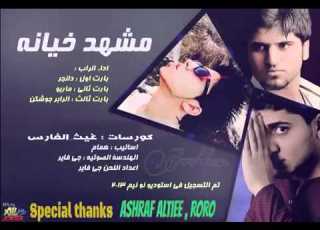  راب عراقي مشهد الخيانه 2014 HD