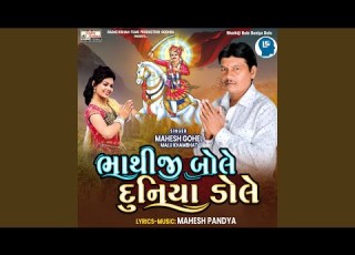  Bhathiji Bole Duniya Dole