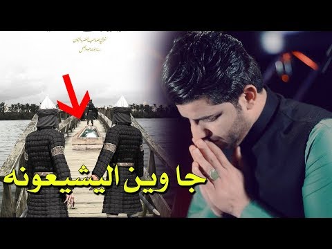جا وين اليشيعونه I سيد شريف الموسوي I نايم علجسر مطروح I فيديو كليب 2019