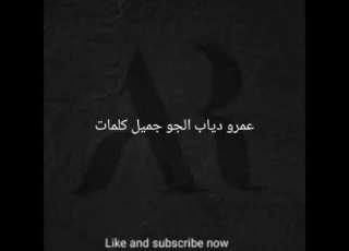  عمرو دياب الجو جميل كلمات Amr Diab El Gaw Gamil Lyrics