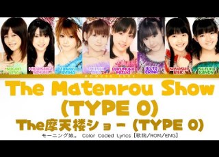 Morning Musume The Matenrou Show TYPE 0 Color Coded Lyrics 歌詞 ROM ENG