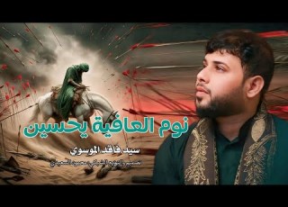 نوم العافيه يحسين صايرلك ثلاث تيام مانايم سيد فاقد الموسوي مقطوعه حسينيه حزينه 2025