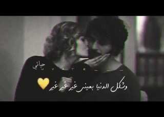  لكن أنت ياعمري غير حالات واتس اب