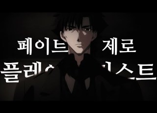 페이트 제로 플레이리스트 한글자막