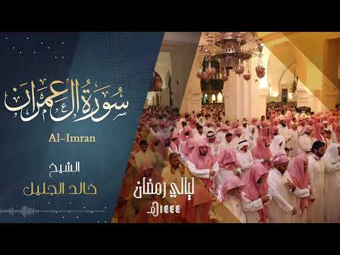 سورة آل عمران للشيخ خالد الجليل من ليالي رمضان 1444 تطمئن لها النفوس