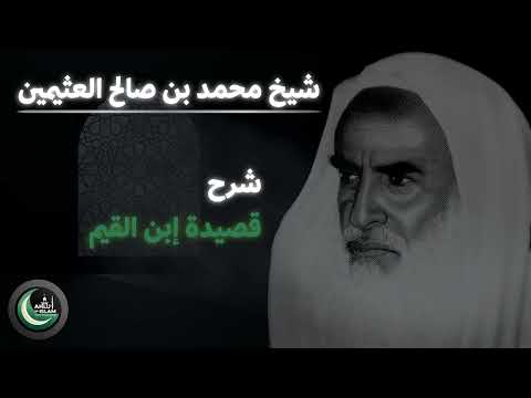 شرح قالوا لهو خالفت اقوال الشيوخ لإبن القيم للعلامة الشيخ محمد بن صالح العثيمين رحمه الله شرح قالوا لهو خالفت اقوال الشيوخ لإبن القيم للعلامة الشيخ محمد بن صالح العثيمين رحمه الله