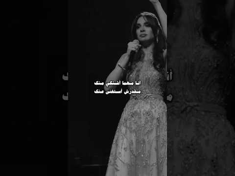 انا مهما اشتكي منك مقدرش استغنى عنك امال ماهر انا مهما اشتكي منك مقدرش استغنى عنك امال ماهر