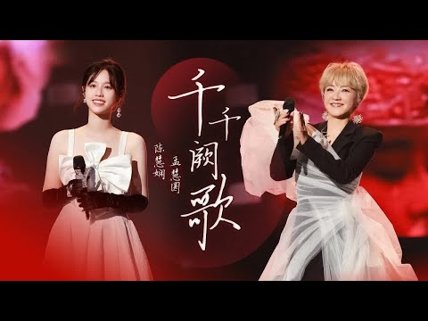 千千阙歌 陈慧娴 孟慧圆 粤语经典 百听不厌 声音一出立刻梦回90年代