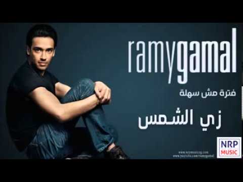 رامي جمال زي الشمس Ramy Gamal Zay El Shams 2013